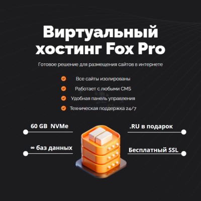 Тарифный план виртуального хостинга Fox Pro - купить в Новоагбязово