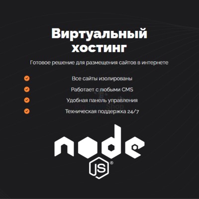 Хостинг для NodeJS быстрый и недорогой - купить в Новоагбязово