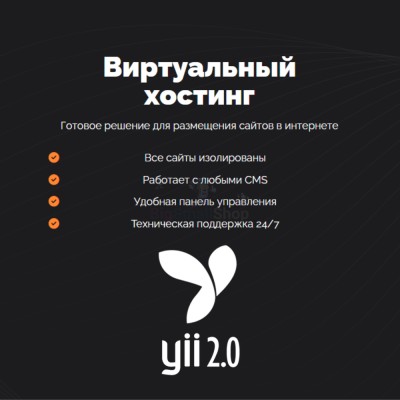 Хостинг для YII быстрый и недорогой - купить в Новоагбязово