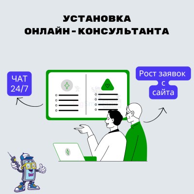 Установка онлайн-консультанта на ваш сайт - купить в Новоагбязово